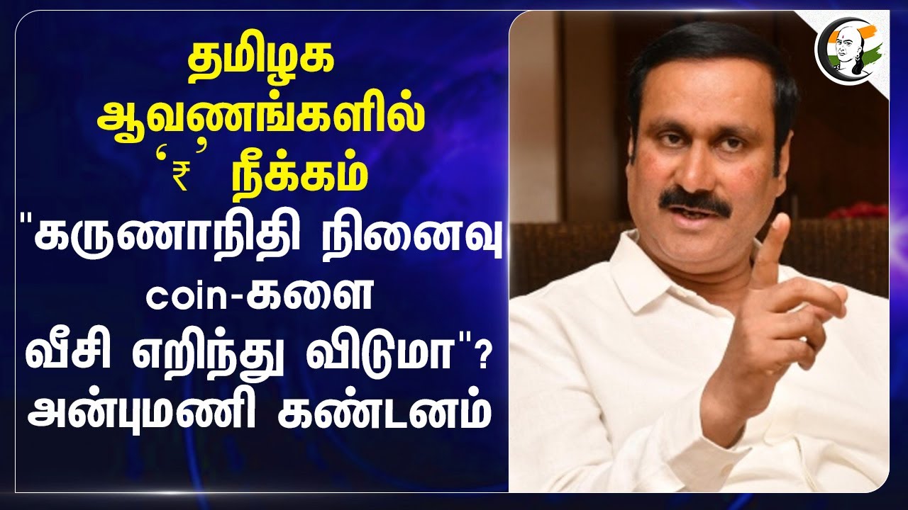 தமிழக ஆவணங்களில் ‘₹’ நீக்கம்.. "Karunanidhi நினைவு coin-களை வீசி எறிந்து விடுமா"? | Ramadoss