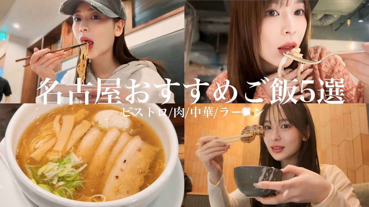 【名古屋ご飯】名古屋で大好きなご飯5選❤️絶対行くべき🌟