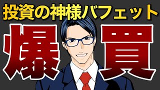 投資の神様バフェット爆買い！