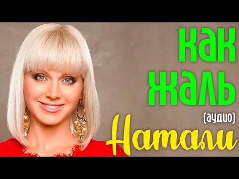 Натали - Как Жаль