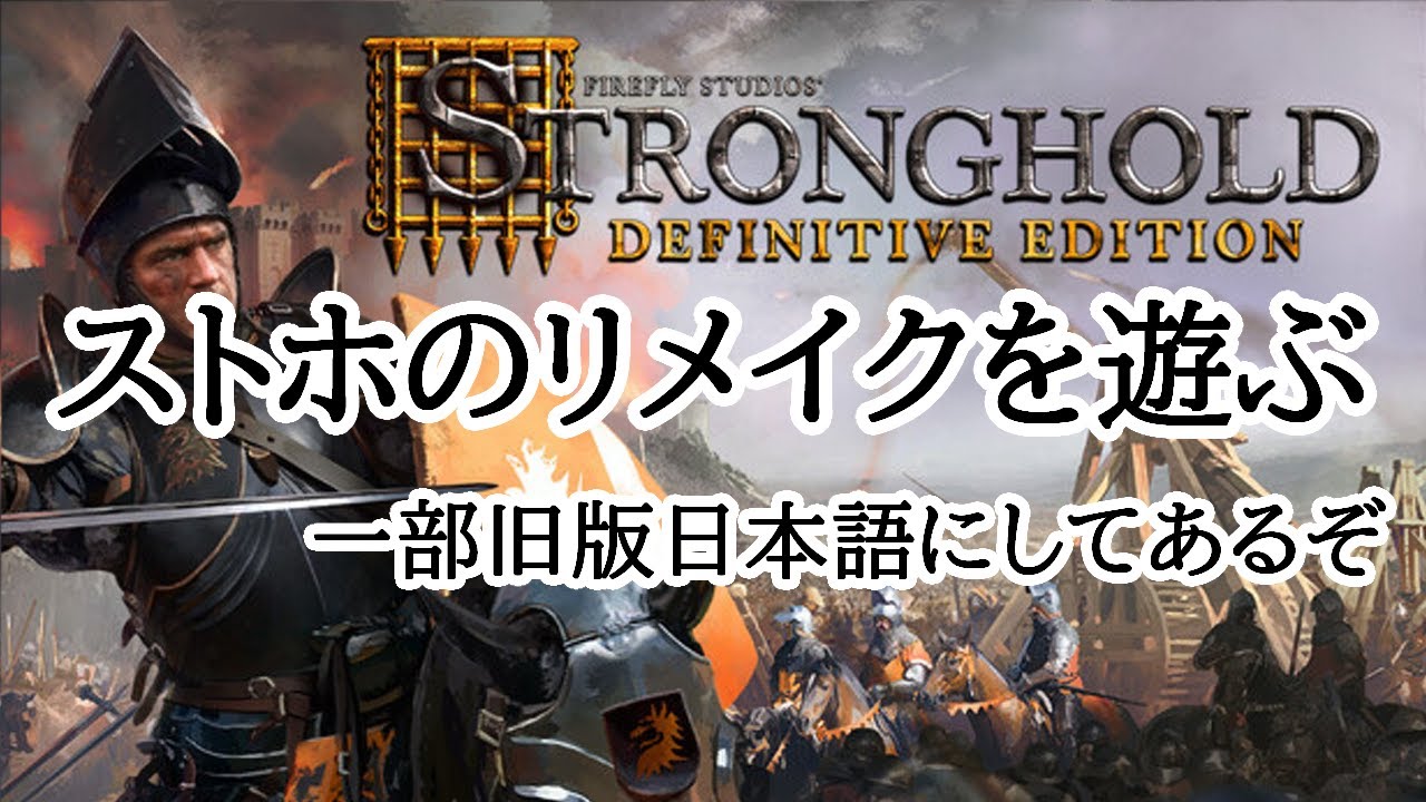 マイクあり】 STRONGHOLD definitive edition を旧版の日本語を入れて