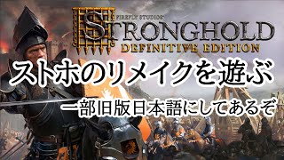 マイクあり】 STRONGHOLD definitive edition を旧版の日本語を入れて