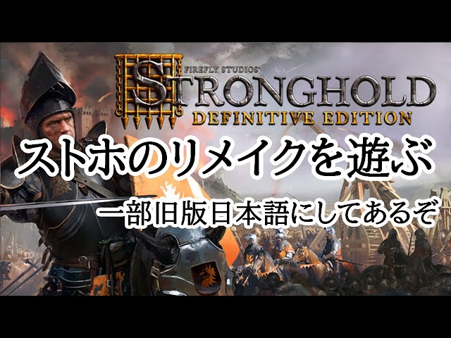 マイクあり】 STRONGHOLD definitive edition を旧版の日本語を入れて