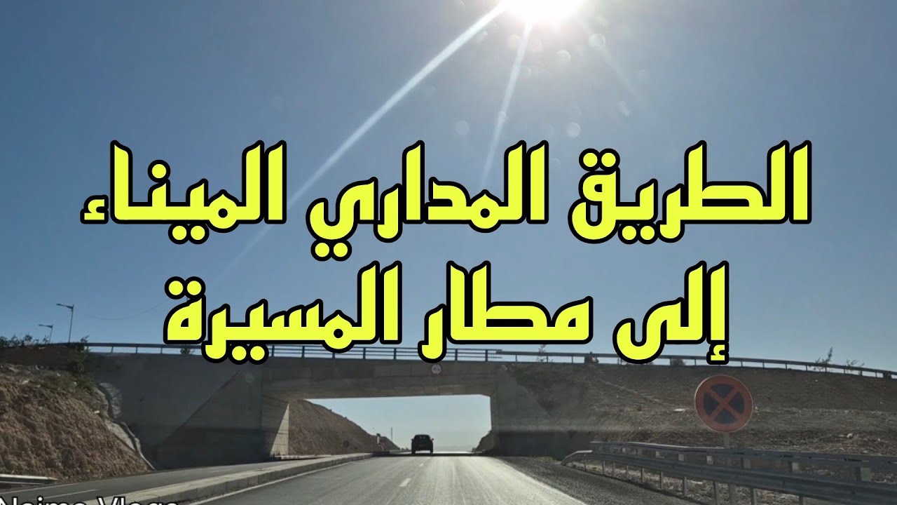 أجيو تشوفوا الطريق المداري الميناء إلى مطار المسيرة أكادير  _ Agadir