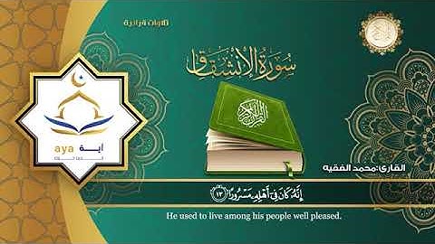 القارئ محمد الفقيه  سورة الانشقاق  قران كريم.  ماشأ الله  صوت جميل