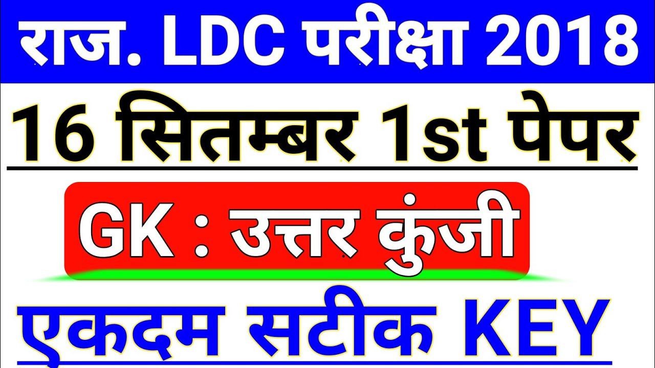 Rajasthan LDC 16 September GK Answer Key || Rajasthan LDC 16 September Answer Key