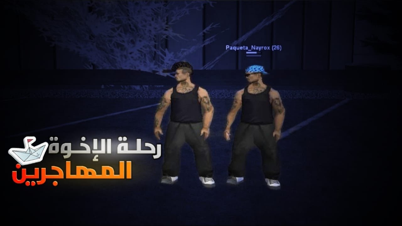   بداية رحلة الإخوة المهـاجرين حياة الواقعية :Samp Rp maroc part #1vs4 