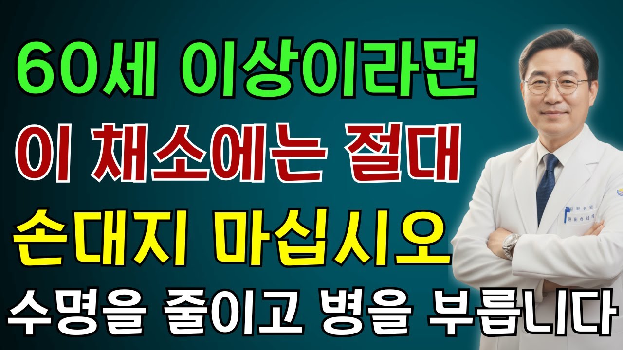 60세 이상이 절대 먹지 말아야 할 최악의 채소 4가지와 매일 먹어야 할 채소 4가지! 미국 의사들조차 이미 포기했는데, 당신은 여전히 고집스럽게 그것들을 먹고 있습니까!