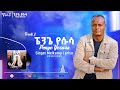 Track 2 ፔንጌ የሱሳ ዘማሪ መልካሙ ላሪሶ 5 New Album Singer Melkamu Lariso Penge Yesusa