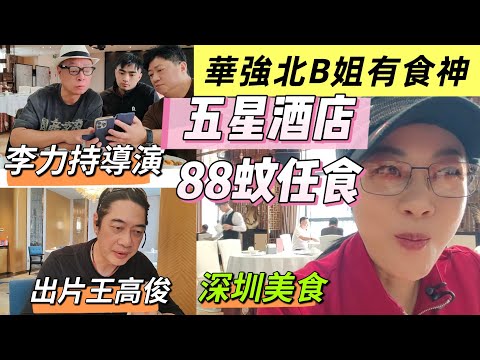 華強北5星華強廣場酒店????????88蚊放題????點心????燉湯????燒味????小籠包????炒粉麵飯????????88蚊任食????????免茶芥????????免加一????免費訂閱