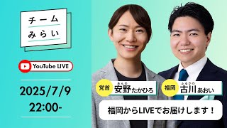 【#参院選2025】列島縦断！今日は福岡からお届けします！｜党首（比例代表）・安野たかひろ 福岡県選挙区・古川あおい【#みらいを選ぼう】