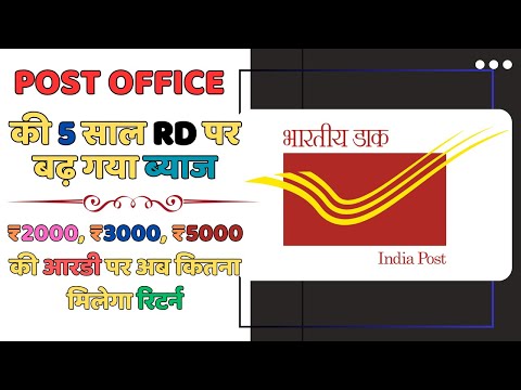 Post Office RD New Interest Rate  || ₹2000, ₹3000 और  ₹5000 की आरडी पर अब कितना मिलेगा रिटर्न