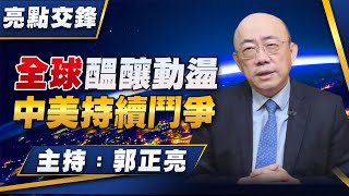 '24.06.10【觀點│亮點交鋒】EP102 全球醞釀動盪  中美持續鬥爭