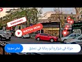 جولة مشي في شوارع دمشق أبو رمانة حديقة الجاحظ Walking Tour Damascus 