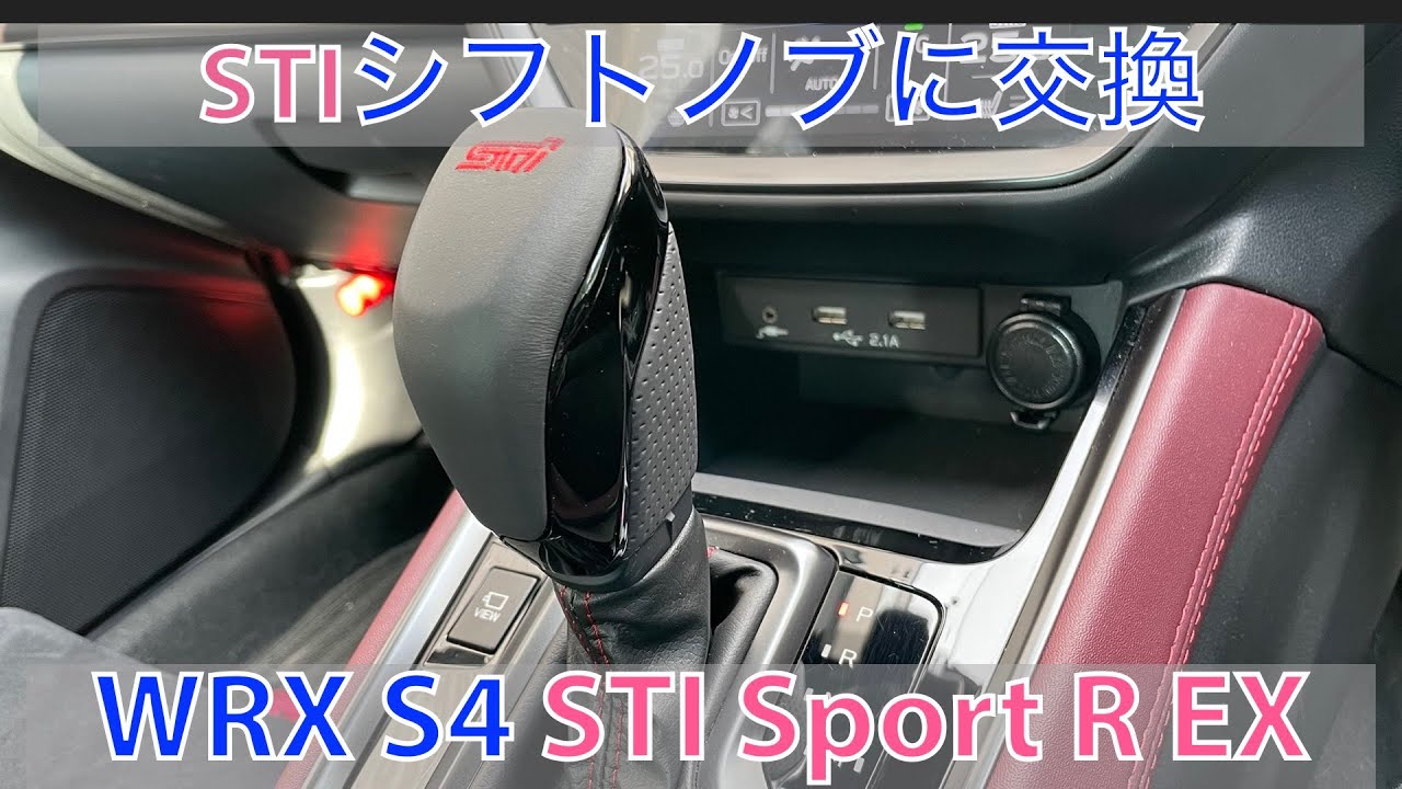 手触り最高！】シフトノブをSTI製のものに交換してみた - YouTube