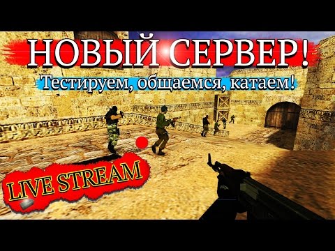 НОВЫЙ СЕРВЕР! Переехали. Тестируем, общаемся, катаем! [STREAM] - НОВЫЙ СЕРВЕР! Переехали. Тестируем, общаемся, катаем! [STREAM]