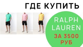 ПОЛО РАЛЬФ ЛОРЕН ЗА 3500 РУБ // ЗАКРЫТАЯ РАСПРОДАЖА FARFETCH // ГДЕ ПОКУПАТЬ ДЕШЕВЫЕ ВЕЩИ? - Видео от ФЕШН ЭТО МОДА