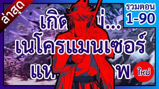มังฮวา(พระเอกเทพ) | เกิดใหม่... เนโครแมนเซอร์แห่งยุทธภพ | ตอนที่ 1 - 90 | (รวมตอน)
