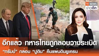 LIVE : TNN ข่าวดึก 12 ส.ค. 2568