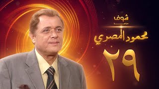 مسلسل محمود المصري الحلقة 29 - محمود عبدالعزيز