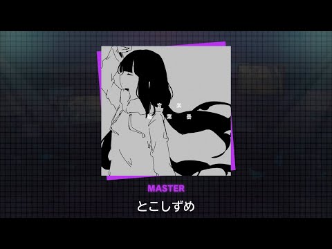 【プロセカ創作譜面】とこしずめ Vo. 星界 [Lv31]