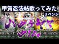 甲賀忍法帖歌ってみたリベンジ【バジリスクタイム】