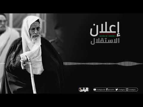 كلمة الملك إدريس رحمه الله في يوم إعلان استقلال ليبيا 