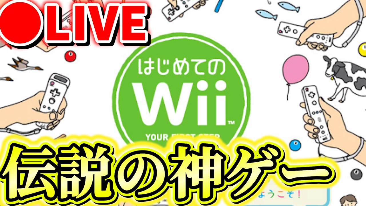 【実機プレイ】伝説の神ゲー。はじめてのWiiを隅から隅まで遊びつくす。はじめてのWii実況プレイ　#wii  #wiiu  #shorts