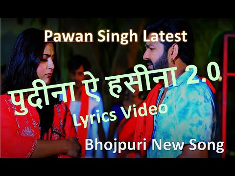 पुदीना ऐ हसीना 2.0 Lyrics Video| Le Lo Pudina |Pawan Singh, Shilpi Raj | Bhojpuri New Song