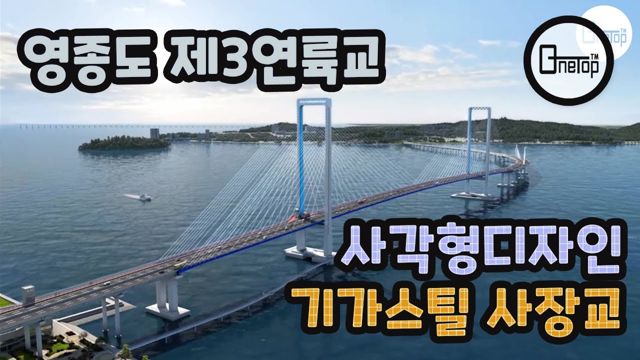 A square-shaped cable-stayed bridge using giga steel in korea. 영종청라 제3연육교 사각형모양의 기가스틸을 사용한 사장교.
