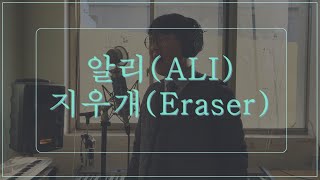 알리(ALI) _ 지우개(Eraser) 남자커버 (-3KEY) (cover by 안울림)