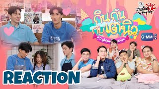 REACTION กินกัน กับ เต - นิว Special EP.17 | Happy NEW's Day : สายเลือดY