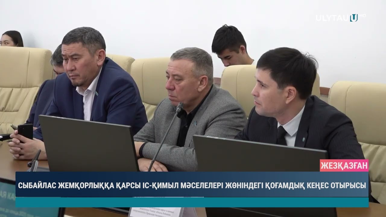 Сыбайлас жемқорлыққа қарсы іс қимыл мәселелері жөніндегі қоғамдық кеңес отырысы