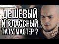 Как найти недорогого тату мастера