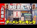【2026年版】兵庫県「姫路市」ラーメンランキングTOP20！