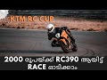 2000 രൂപയ്ക്ക് KTM RC 390  ആയിട്ട് RACE ഓടിക്കാം | KTM RC CUP |