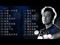 李聖傑 Sam Lee - 經典情歌精選20首 Best songs collection (Audio)