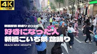 【新橋こいち祭 盆踊り 2026】「好きになった人」都はるみで盆踊り / 盆踊り