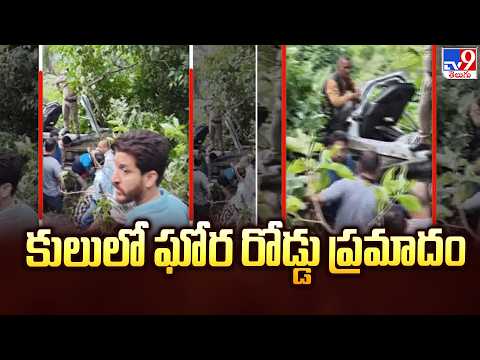 Himachal Pradesh Road Accident:  కులులో ఘోర రోడ్డు ప్రమాదం - TV9 - TV9