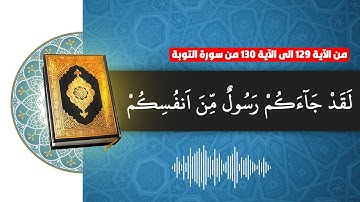 #القران_الكريم كروما شاشه سوداء🌿سورة التوبة 🌿لقد جاءكم رسول من أنفسكم🔥 Surah At-Taubah