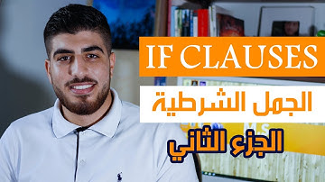شرح الجمل الشرطية في اللغة الانجليزية 2 If Clauses