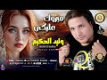 وليد الحكيم مبروك عليكى موال شعبي اكسبلور اغاني شعبي تيك توك موال لايك مواويل فولو