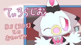 【てぃろらじお】DSや３DSとのおもいでについて！