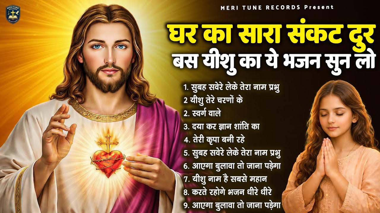 घर का सारा संकट दूर बस यीशु का ये भजन सुन लो ~ Best Jesus Song ~ Most Popular Yeshu Song #Yeshu