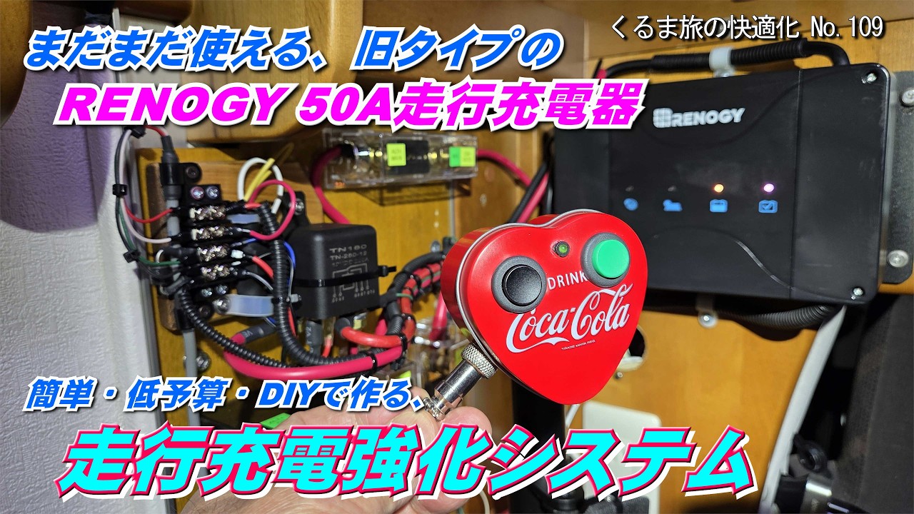 ハート形の空き缶にスイッチを取り付けて、旧タイプのRENOGY 50A 走行