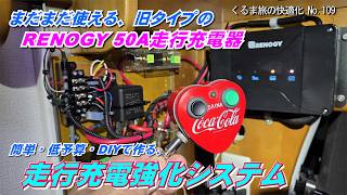 ハート形の空き缶にスイッチを取り付けて、旧タイプのRENOGY 50A 走行