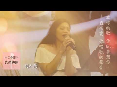 郁婷-別人的。 【哈你樂團】 形象宣傳影片 婚禮樂團/婚禮主持/全省婚禮樂團/高雄婚禮樂團/台南婚禮樂團/台中婚禮樂團/台北婚禮樂團/婚禮歌手/主持/歌手/樂團