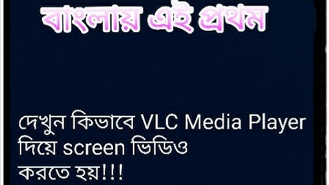 How to record screen video With VLC media player, Bangla tutorial