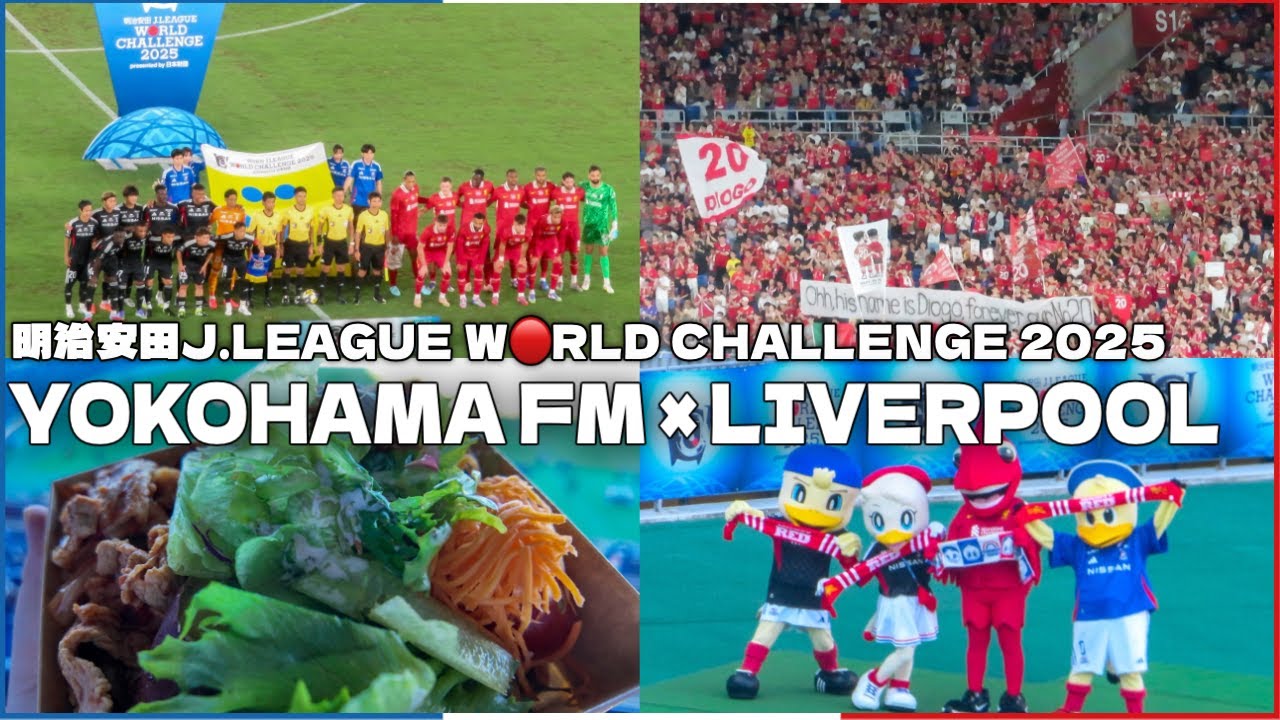 【プレミア王者と対戦！】 横浜F・マリノス×リヴァプールFC 明治安田Jリーグワールドチャレンジ2025｜サッカー観戦Vlog
