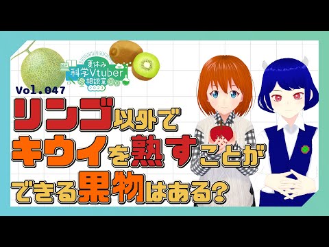 リンゴ以外でキウイを熟すことができる果物はある？【夏休み科学Vtuber相談室2023 Vol. 45】